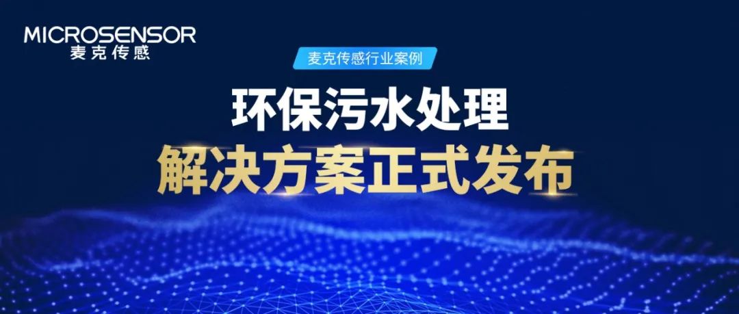 麥克傳感行業(yè)案例丨環(huán)保水處理監(jiān)測如何做？解決方案來了！